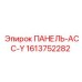 1613752282 ПАНЕЛЬ-АСС-Y Epiroc