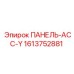 1613752881 ПАНЕЛЬ-АСС-Y Epiroc