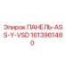1613961480 ПАНЕЛЬ-ASS-Y-VSD Epiroc