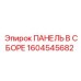 1604545682 ПАНЕЛЬ В СБОРЕ Epiroc