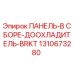 1310673280 ПАНЕЛЬ-В СБОРЕ-ДООХЛАДИТЕЛЬ-BRKT Эпирок