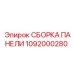 1092000280 СБОРКА ПАНЕЛИ Epiroc