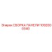 1092000340 СБОРКА ПАНЕЛИ Epiroc
