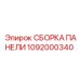 1092000340 СБОРКА ПАНЕЛИ Epiroc