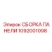 1092001098 СБОРКА ПАНЕЛИ Эпирок