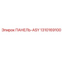 1310169100 ПАНЕЛЬ-ASY Эпирок