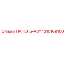 1310169100 ПАНЕЛЬ-ASY Эпирок