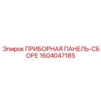 1604047185 ПРИБОРНАЯ ПАНЕЛЬ-СБОРЕ Epiroc