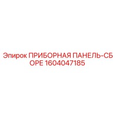 1604047185 ПРИБОРНАЯ ПАНЕЛЬ-СБОРЕ Epiroc
