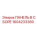 1604233380 ПАНЕЛЬ В ССБОРЕ Epiroc