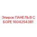 1604254381 ПАНЕЛЬ В СБОРЕ Epiroc