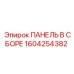 1604254382 ПАНЕЛЬ В СБОРЕ Epiroc