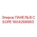 1604268983 ПАНЕЛЬ В ССБОРЕ Epiroc