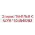 1604545283 ПАНЕЛЬ В СБОРЕ Epiroc