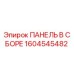 1604545482 ПАНЕЛЬ В СБОРЕ Epiroc