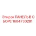 1604730281 ПАНЕЛЬ В СБОРЕ Epiroc