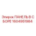 1604951984 ПАНЕЛЬ В ССБОРЕ Epiroc