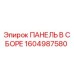 1604987580 ПАНЕЛЬ В ССБОРЕ Epiroc