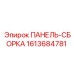 1613684781 ПАНЕЛЬ-СБОРКА Epiroc