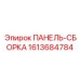 1613684784 ПАНЕЛЬ-СБОРКА Epiroc