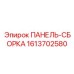 1613702580 ПАНЕЛЬ-СБОРКА Epiroc