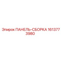 1613773980 ПАНЕЛЬ-СБОРКА Epiroc