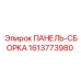 1613773980 ПАНЕЛЬ-СБОРКА Epiroc