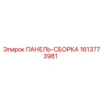 1613773981 ПАНЕЛЬ-СБОРКА Epiroc