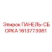 1613773981 ПАНЕЛЬ-СБОРКА Epiroc