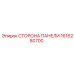 1616280700 СТОРОНА ПАНЕЛИ Epiroc