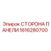 1616280700 СТОРОНА ПАНЕЛИ Epiroc