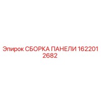 1622012682 СБОРКА ПАНЕЛИ Epiroc