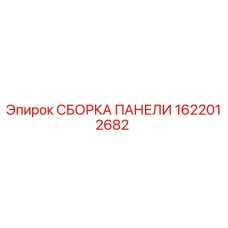 Оригинальная сборка панели Epiroc 1622012682