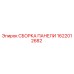 Оригинальная сборка панели Epiroc 1622012682