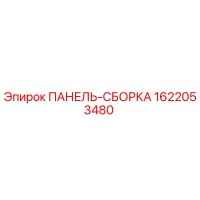 1622053480 ПАНЕЛЬ-СБОРКА Epiroc