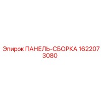 1622073080 ПАНЕЛЬ-СБОРКА Epiroc
