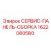 1622080580 СЕРВИС-ПАНЕЛЬ-СБОРКА Epiroc