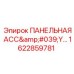 1622859781 ПАНЕЛЬНАЯ АСС'Y Epiroc
