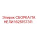 1625157311 СБОРКА ПАНЕЛИ Epiroc