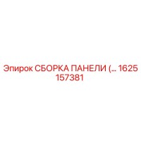 1625157381 СБОРКА ПАНЕЛИ (…) Эпирок