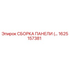 1625157381 СБОРКА ПАНЕЛИ (…) Эпирок