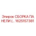 1625157381 СБОРКА ПАНЕЛИ (…) Эпирок