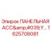 1625708081 ПАНЕЛЬНАЯ АСС'Y от Epiroc