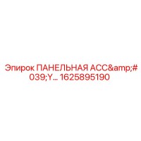 1625895190 ПАНЕЛЬНАЯ АСС'Y… Эпирок / Epiroc