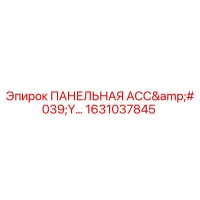 1631037845 ПАНЕЛЬНАЯ АСС'Y (Epiroc)