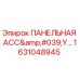 1631048945 ПАНЕЛЬНАЯ АСС'Y Epiroc