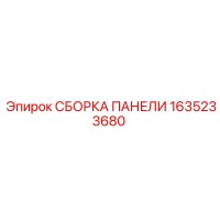 1635233680 СБОРКА ПАНЕЛИ Epiroc