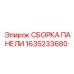 1635233680 СБОРКА ПАНЕЛИ Epiroc