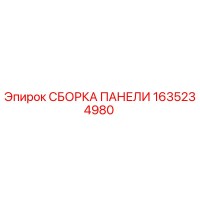 1635234980 СБОРКА ПАНЕЛИ Epiroc