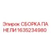 1635234980 СБОРКА ПАНЕЛИ Epiroc